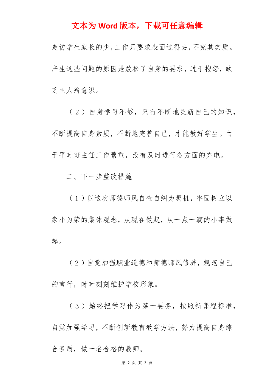 师德师风自查整改报告范文.docx_第2页