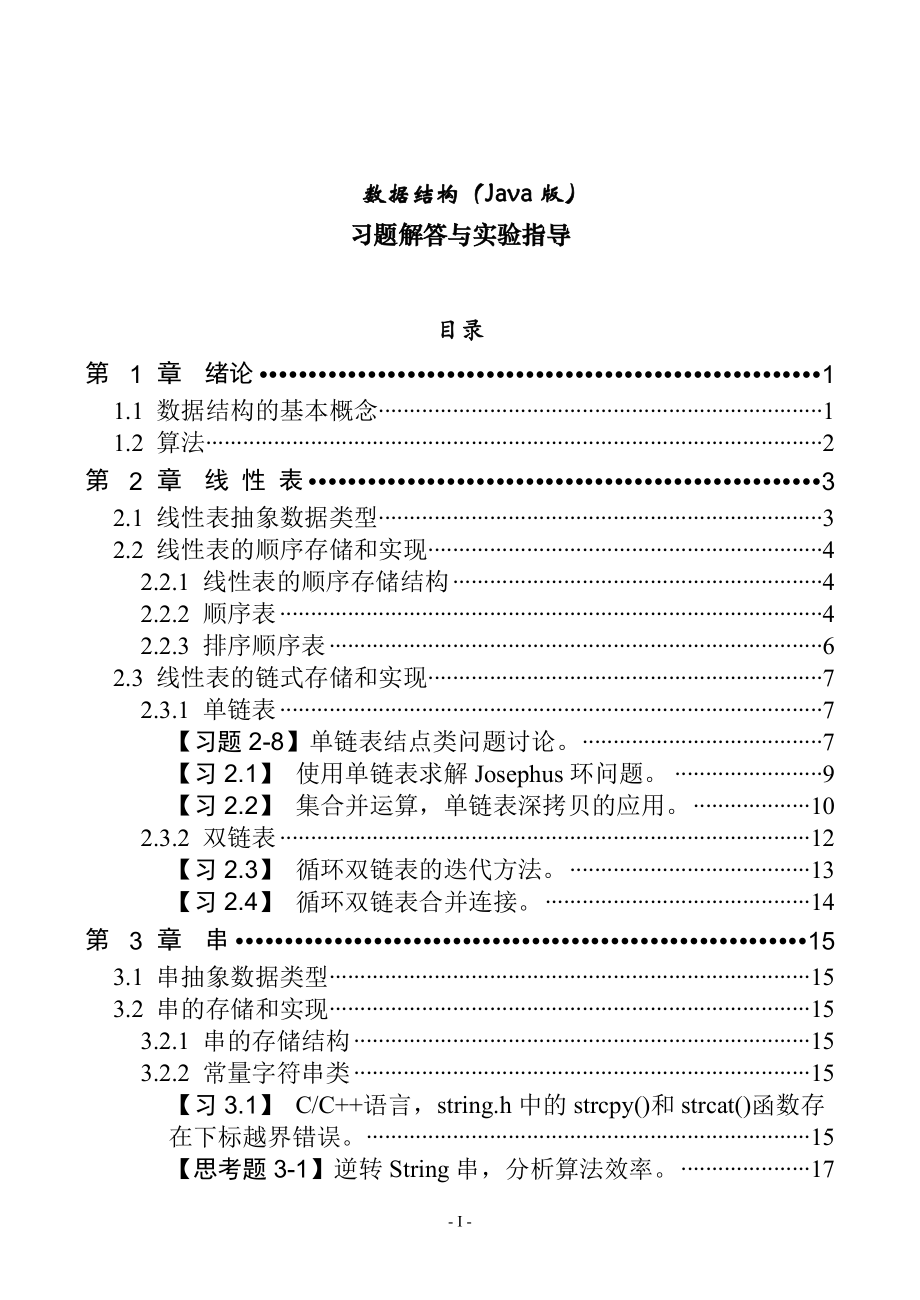 数据结构(Java版)-习题解答与实验指导.doc_第1页