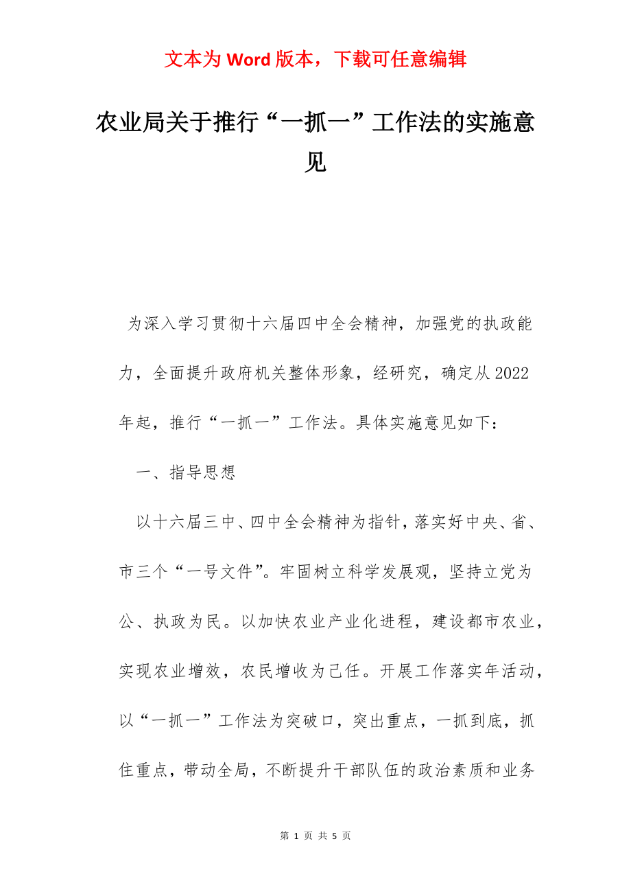 农业局关于推行“一抓一”工作法的实施意见.docx_第1页