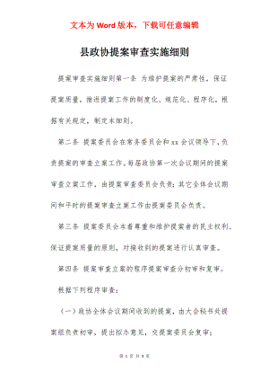 县政协提案审查实施细则.docx