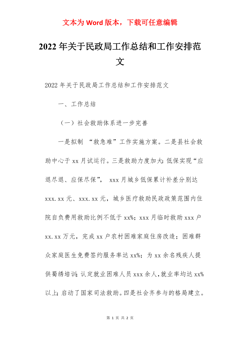 2022年关于民政局工作总结和工作安排范文.docx_第1页