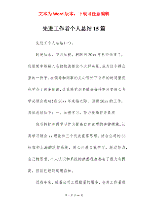 先进工作者个人总结15篇.docx