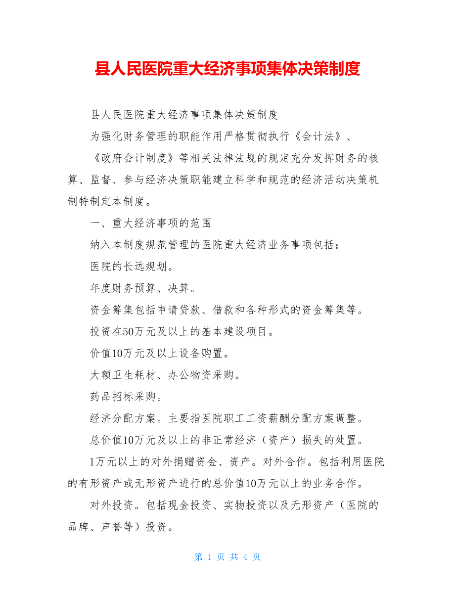 县人民医院重大经济事项集体决策制度.doc_第1页