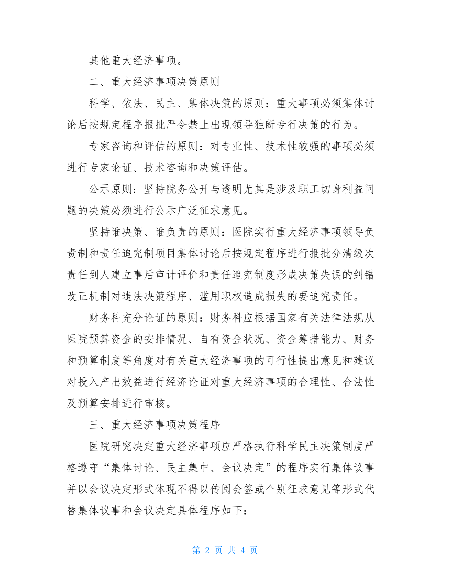 县人民医院重大经济事项集体决策制度.doc_第2页