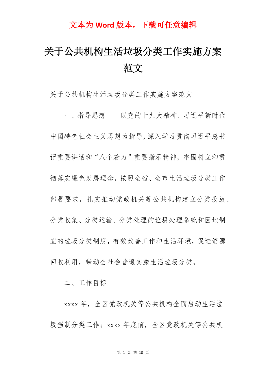 关于公共机构生活垃圾分类工作实施方案范文.docx_第1页