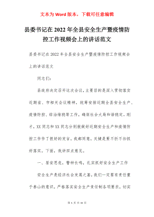 县委书记在2022年全县安全生产暨疫情防控工作视频会上的讲话范文.docx