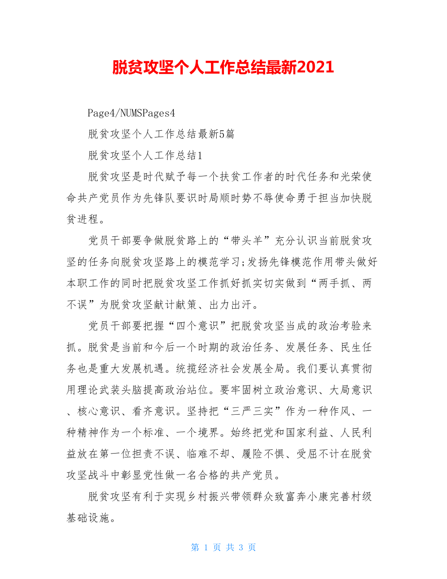 脱贫攻坚个人工作总结最新2021.doc_第1页