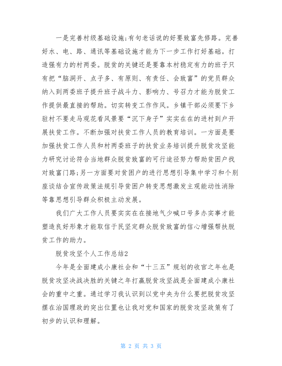 脱贫攻坚个人工作总结最新2021.doc_第2页