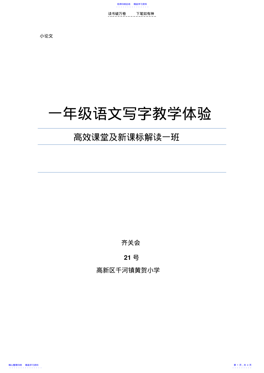 2022年一年级语文写字教学体验 .pdf_第1页