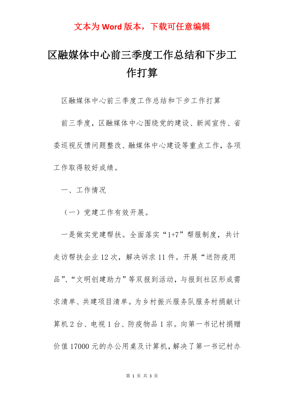 区融媒体中心前三季度工作总结和下步工作打算.docx_第1页