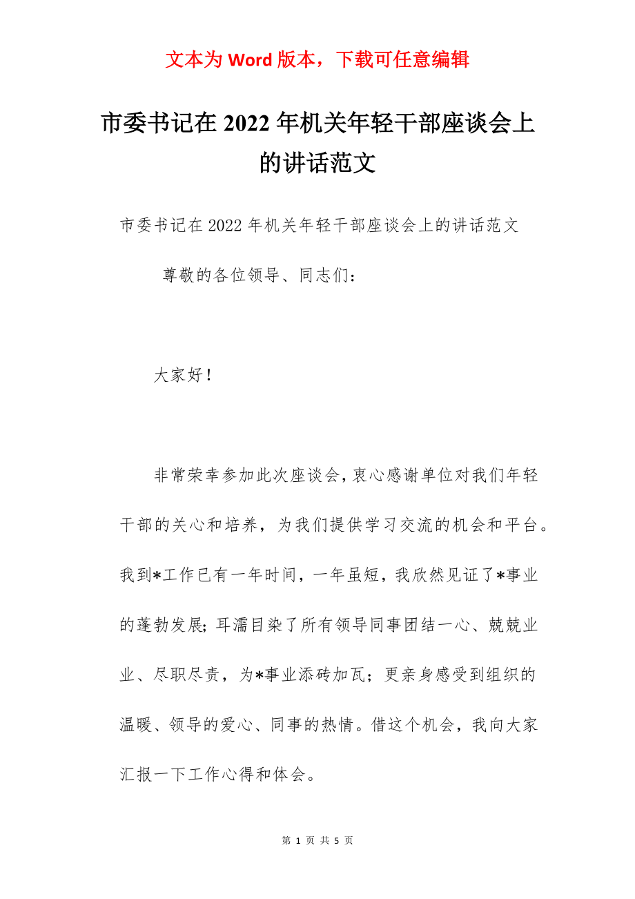 市委书记在2022年机关年轻干部座谈会上的讲话范文.docx_第1页