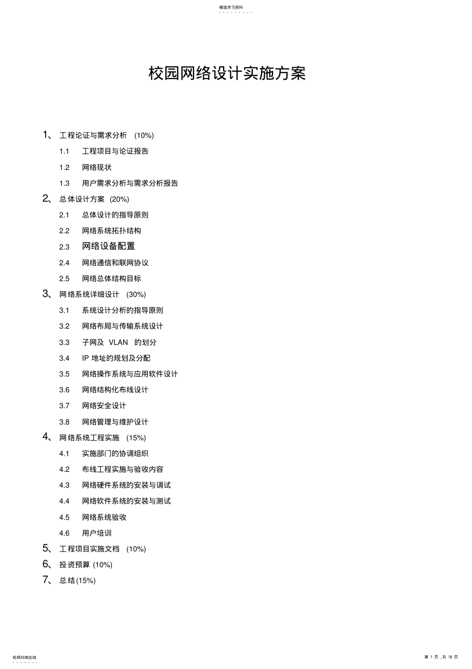 2022年校园网络设计实施方案 .pdf_第1页