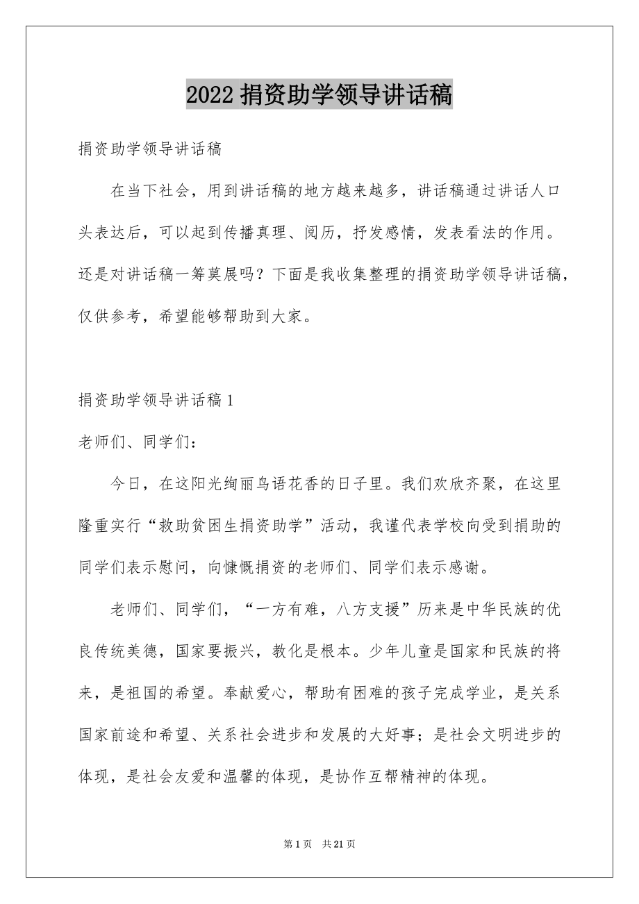 2022捐资助学领导讲话稿精品.docx_第1页