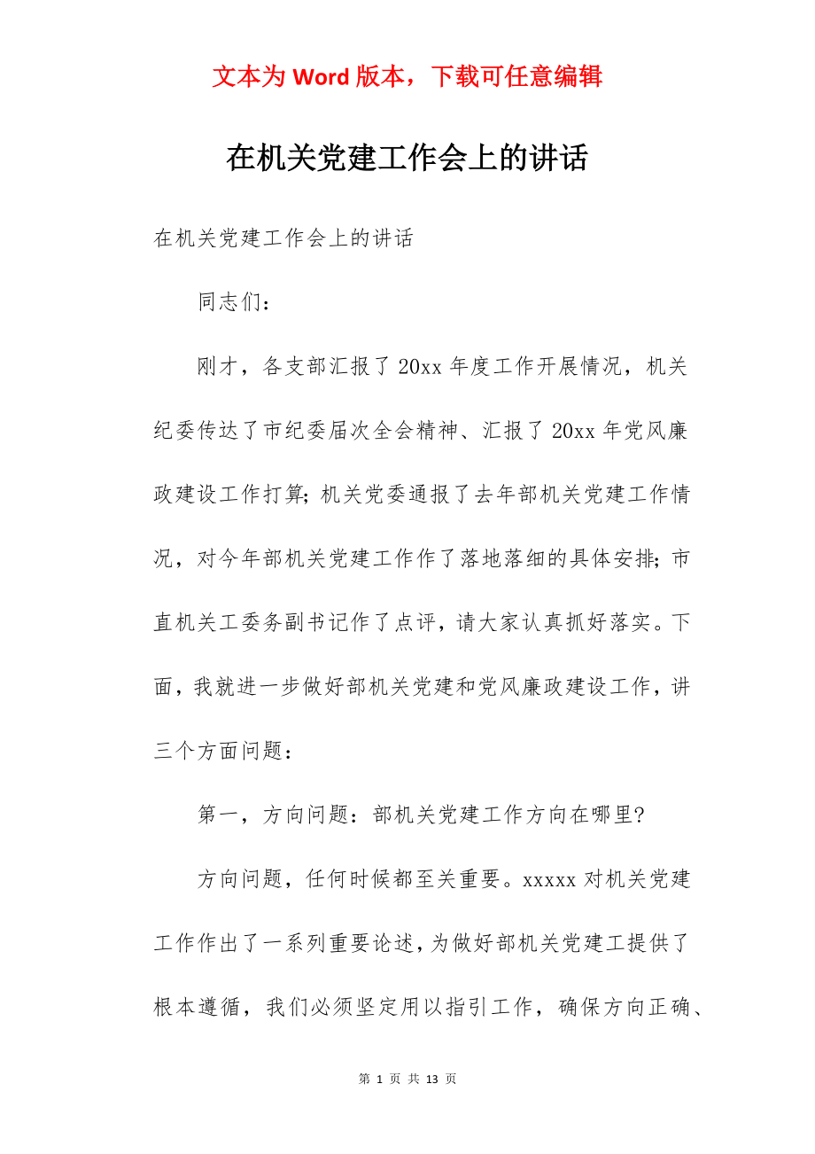 在机关党建工作会上的讲话.docx_第1页