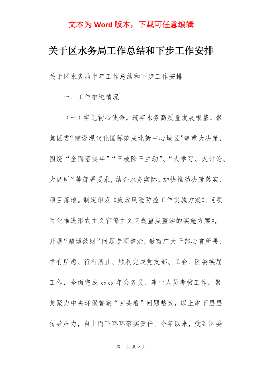 关于区水务局工作总结和下步工作安排.docx_第1页