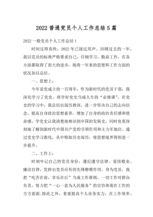 2022普通党员个人工作总结5篇范文.docx