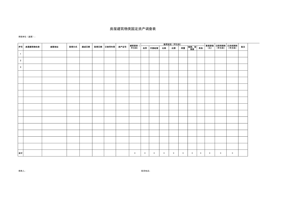 房屋建筑物类固定资产调查表.pdf_第1页