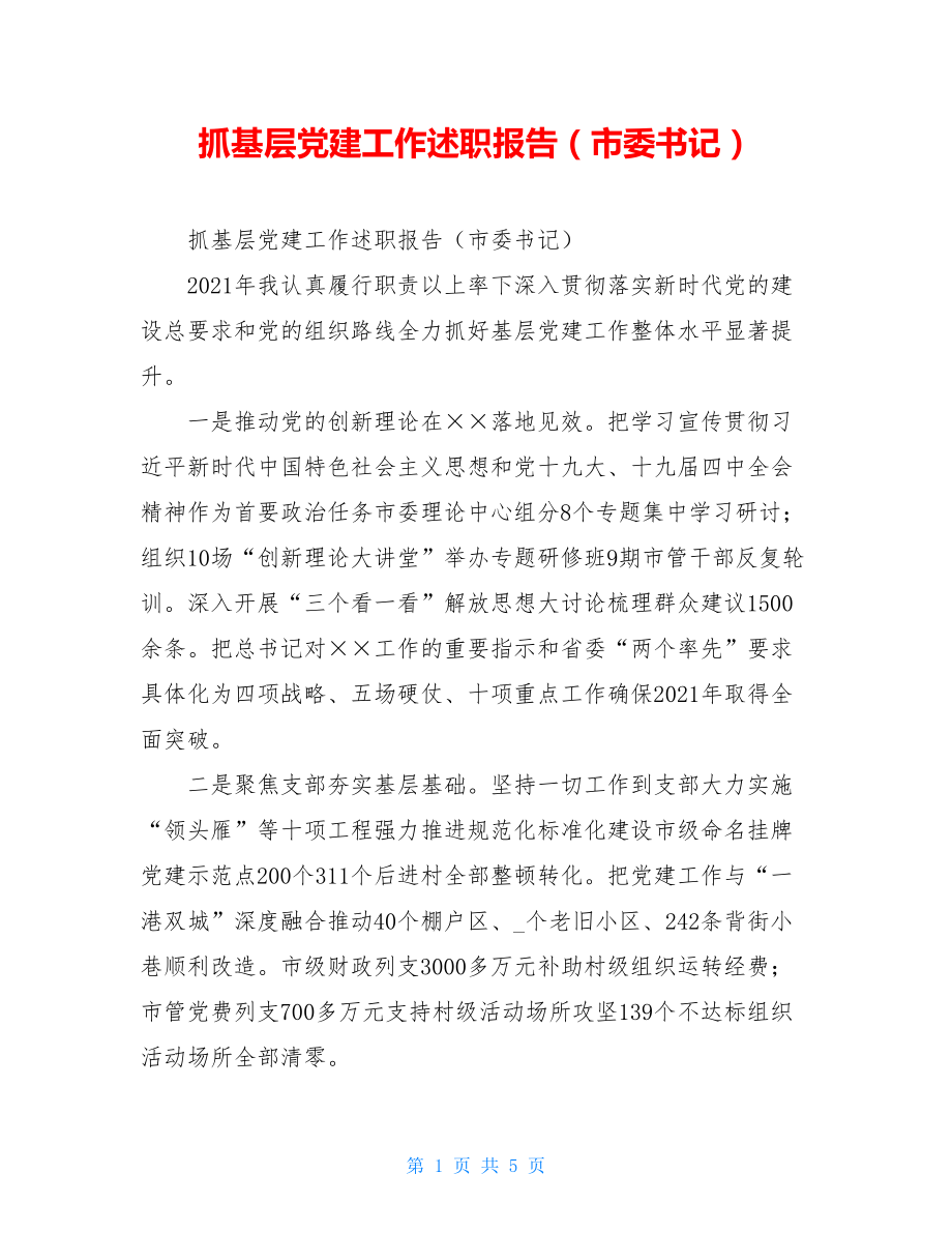 抓基层党建工作述职报告（市委书记）.doc_第1页