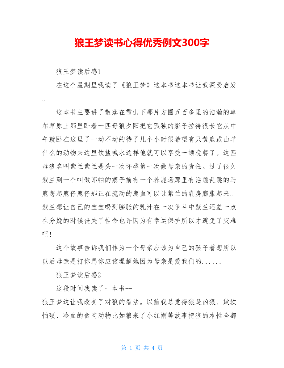 狼王梦读书心得优秀例文300字.doc_第1页