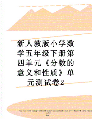 新人教版小学数学五年级下册第四单元《分数的意义和性质》单元测试卷2.doc