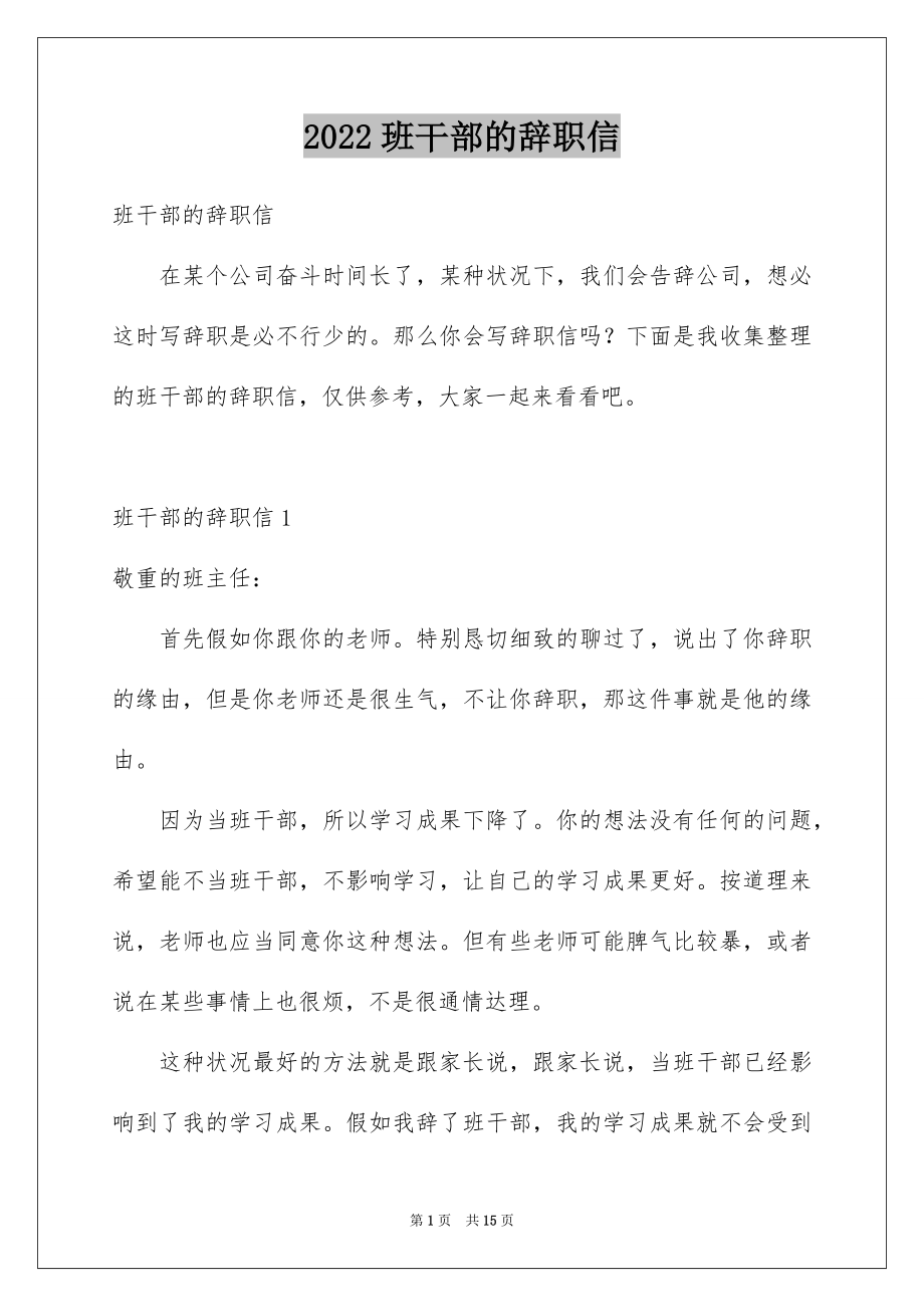 2022班干部的辞职信范文.docx_第1页