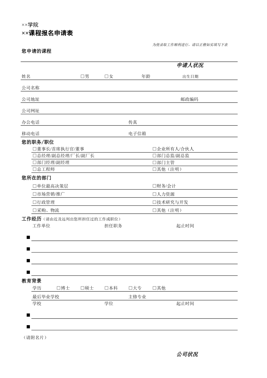 精选行业工作表格数据模板 学院课程报名申请表.pdf_第1页