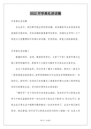 2022开学典礼讲话稿范本.docx