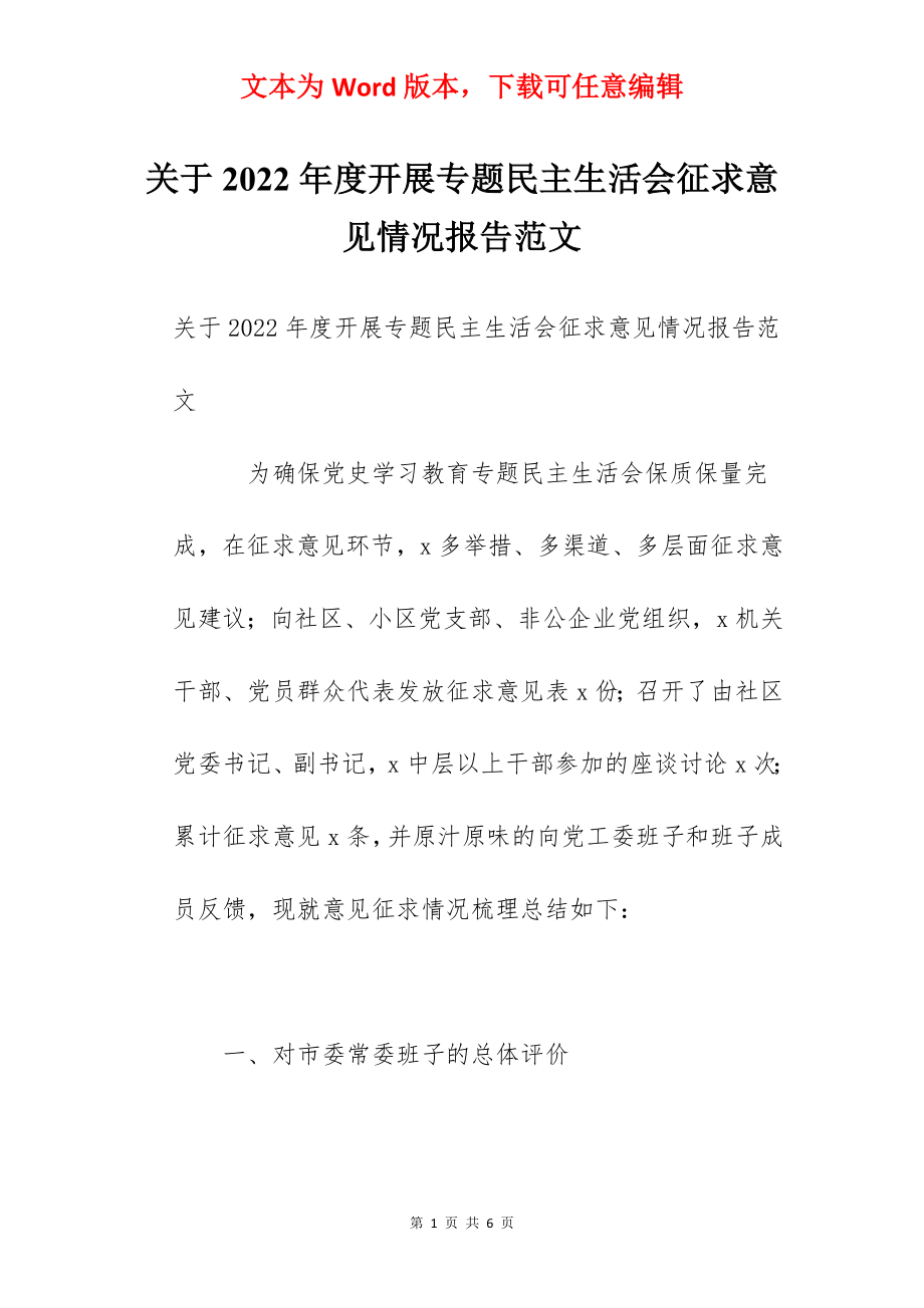 关于2022年度开展专题民主生活会征求意见情况报告范文.docx_第1页