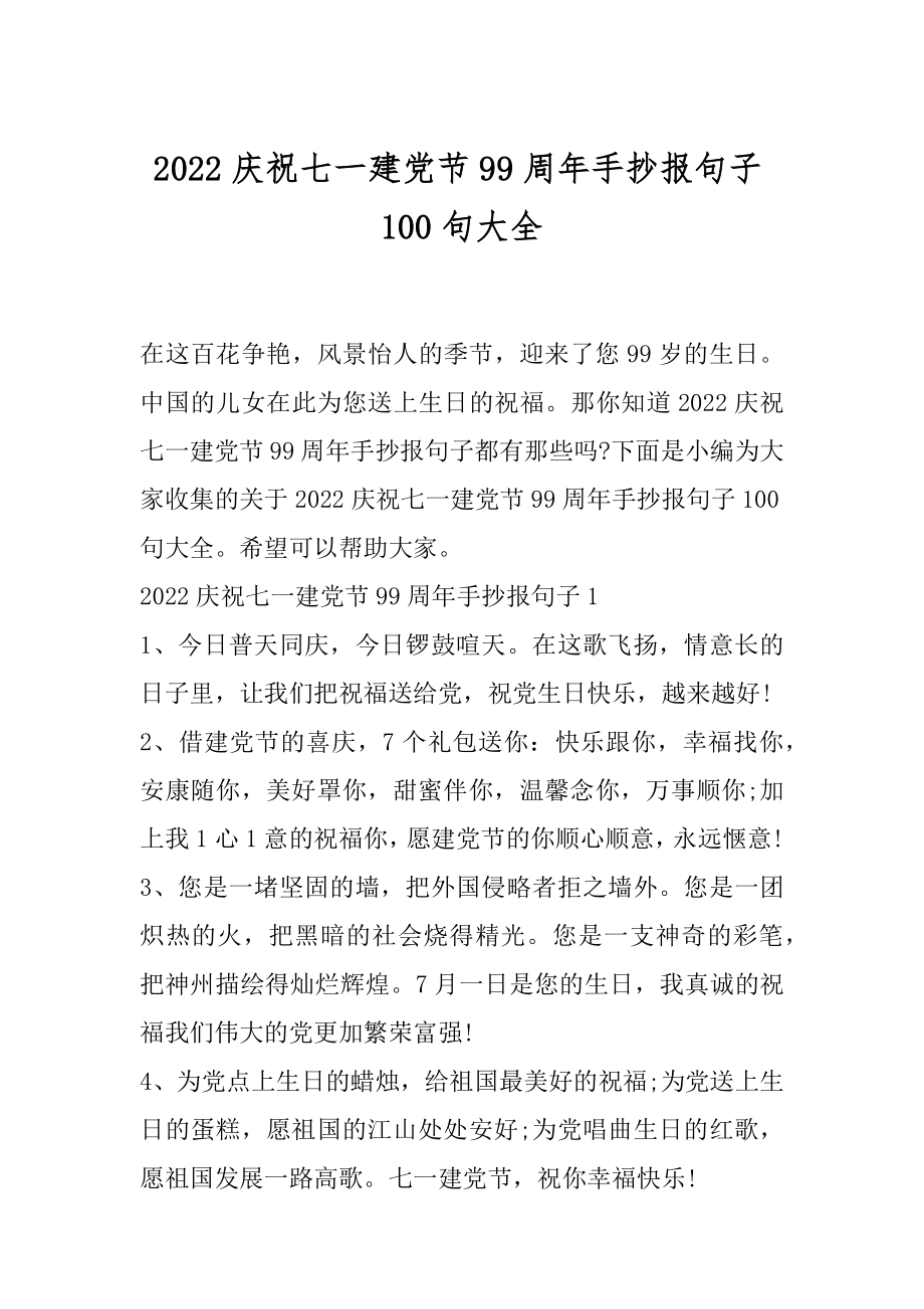 2022庆祝七一建党节99周年手抄报句子100句大全.docx_第1页