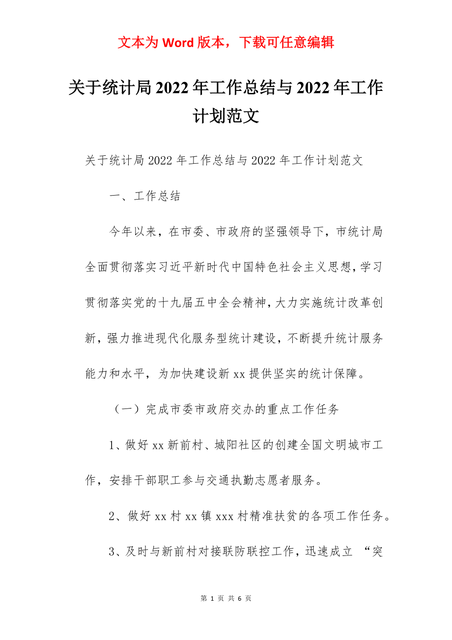 关于统计局2022年工作总结与2022年工作计划范文.docx_第1页