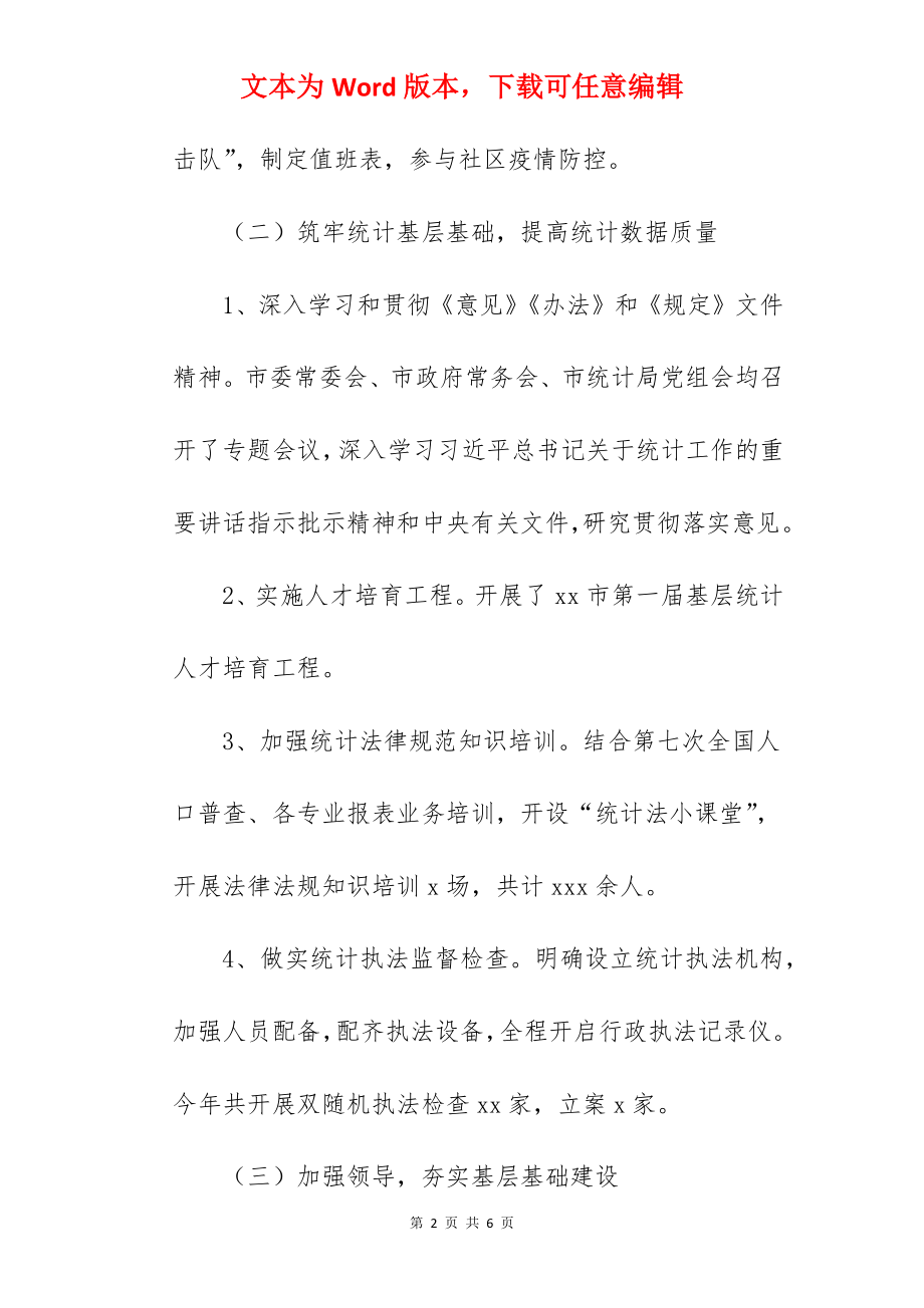 关于统计局2022年工作总结与2022年工作计划范文.docx_第2页