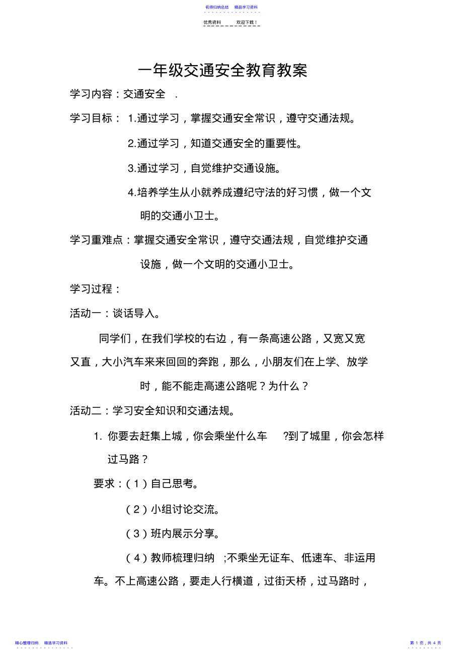 2022年一年级交通安全教育教案 .pdf_第1页