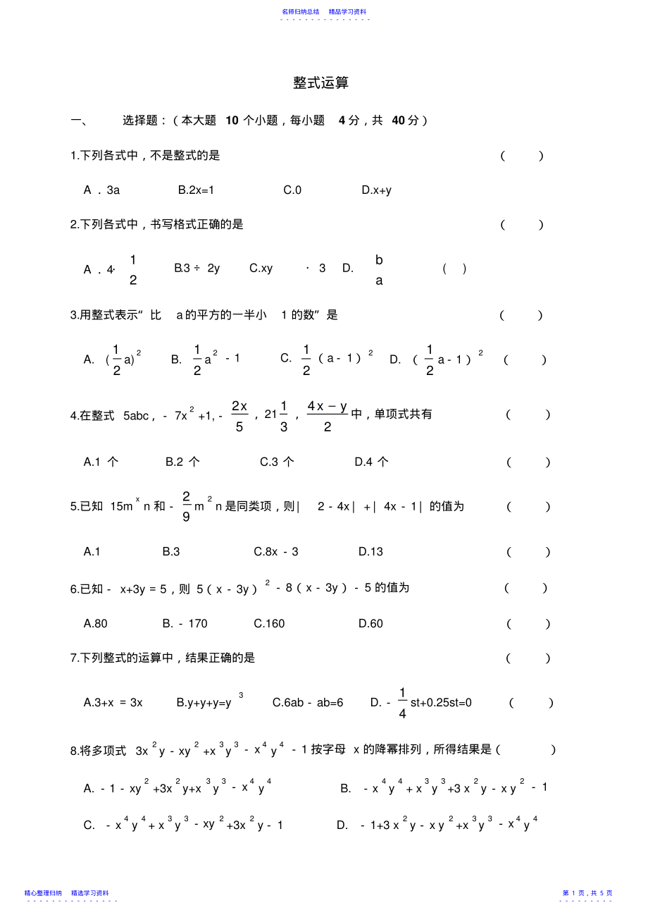 2022年七年级数学上册整式的加减单元测试题 .pdf_第1页