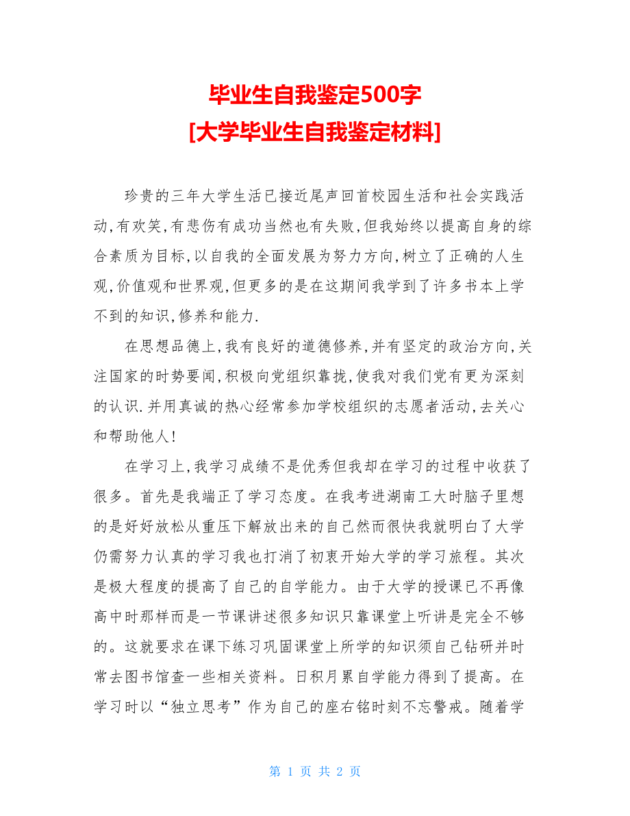 毕业生自我鉴定500字 [大学毕业生自我鉴定材料] .doc_第1页