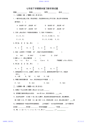 2022年七年级下学期期末复习数学测试题 .pdf