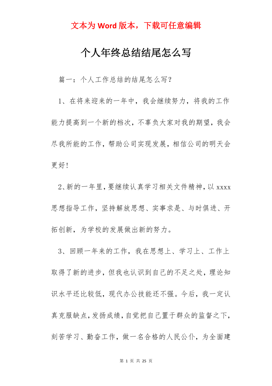 个人年终总结结尾怎么写.docx_第1页