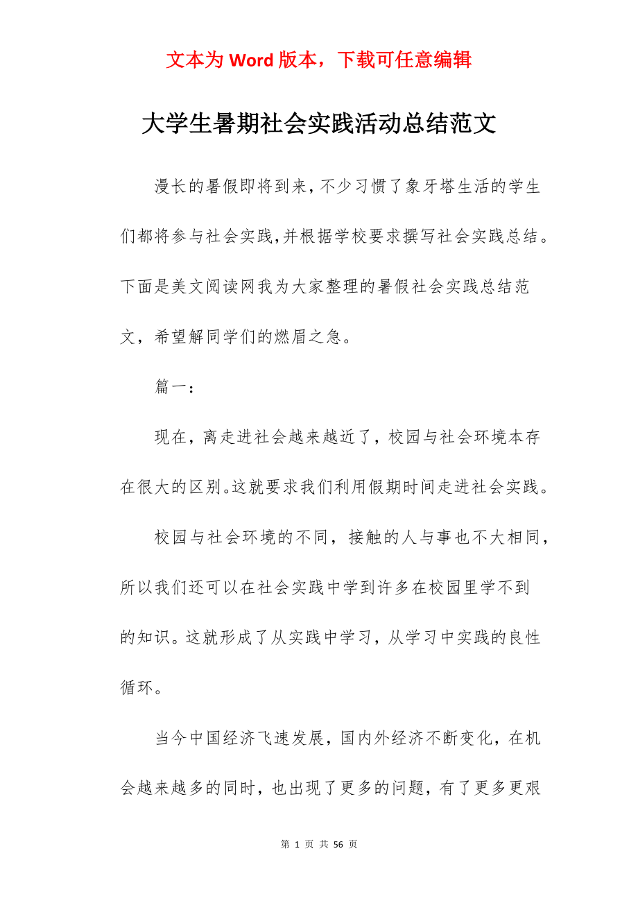 大学生暑期社会实践活动总结范文.docx_第1页