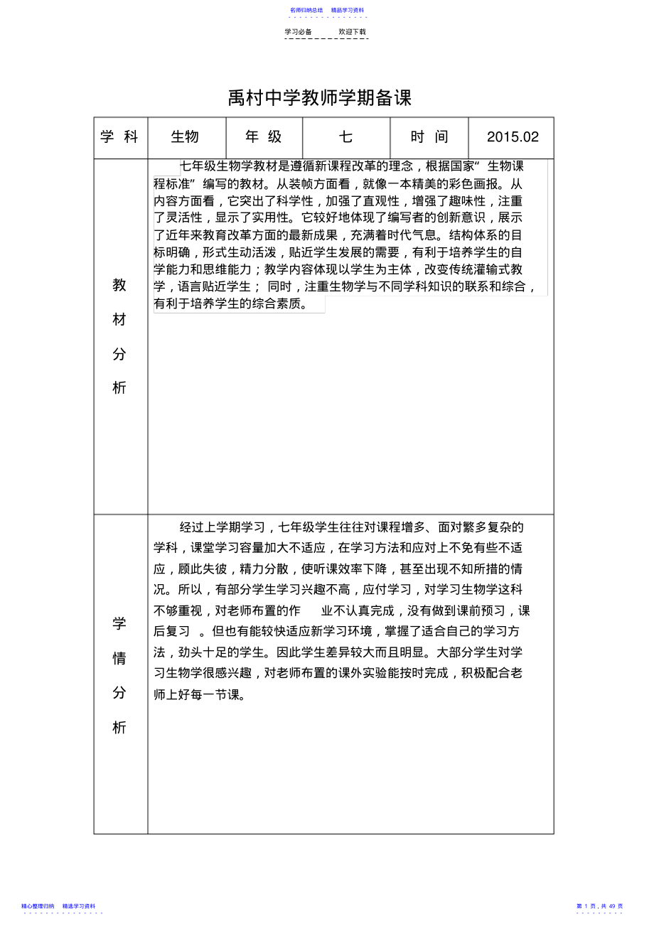 2022年七下生物学期备课全册教案 .pdf_第1页