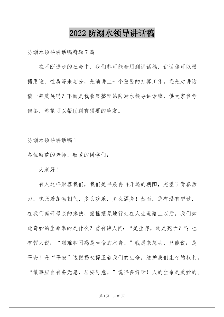 2022防溺水领导讲话稿例文1.docx_第1页