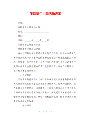 学院端午主题活动方案.doc