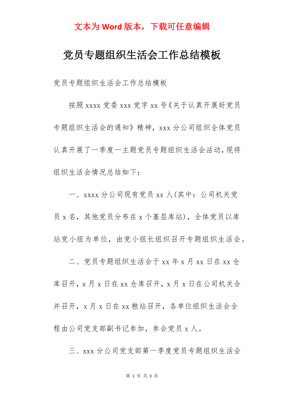 党员专题组织生活会工作总结模板.docx_第1页