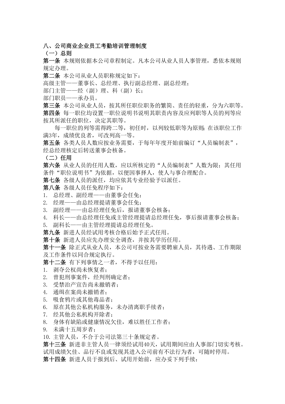 人事培训制度 公司商业企业员工考勤培训管理制度.doc_第1页