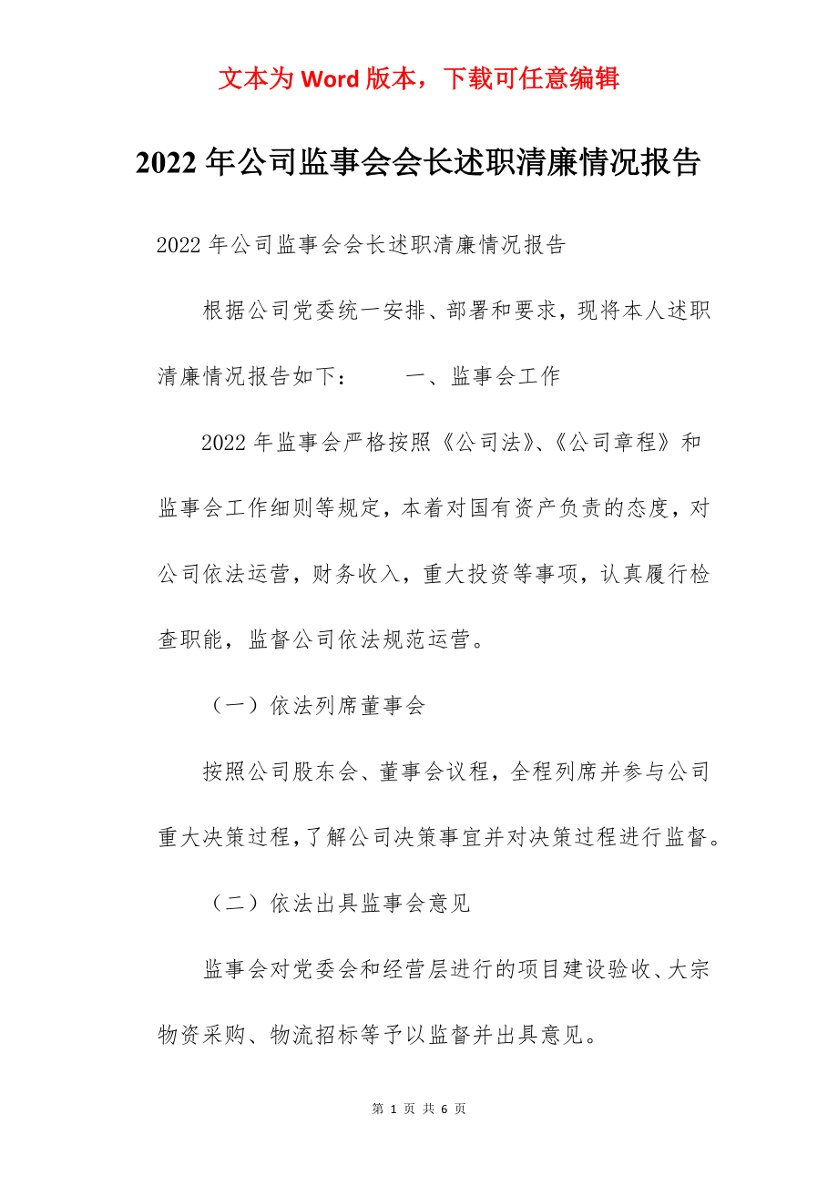 2022年公司监事会会长述职清廉情况报告.docx_第1页