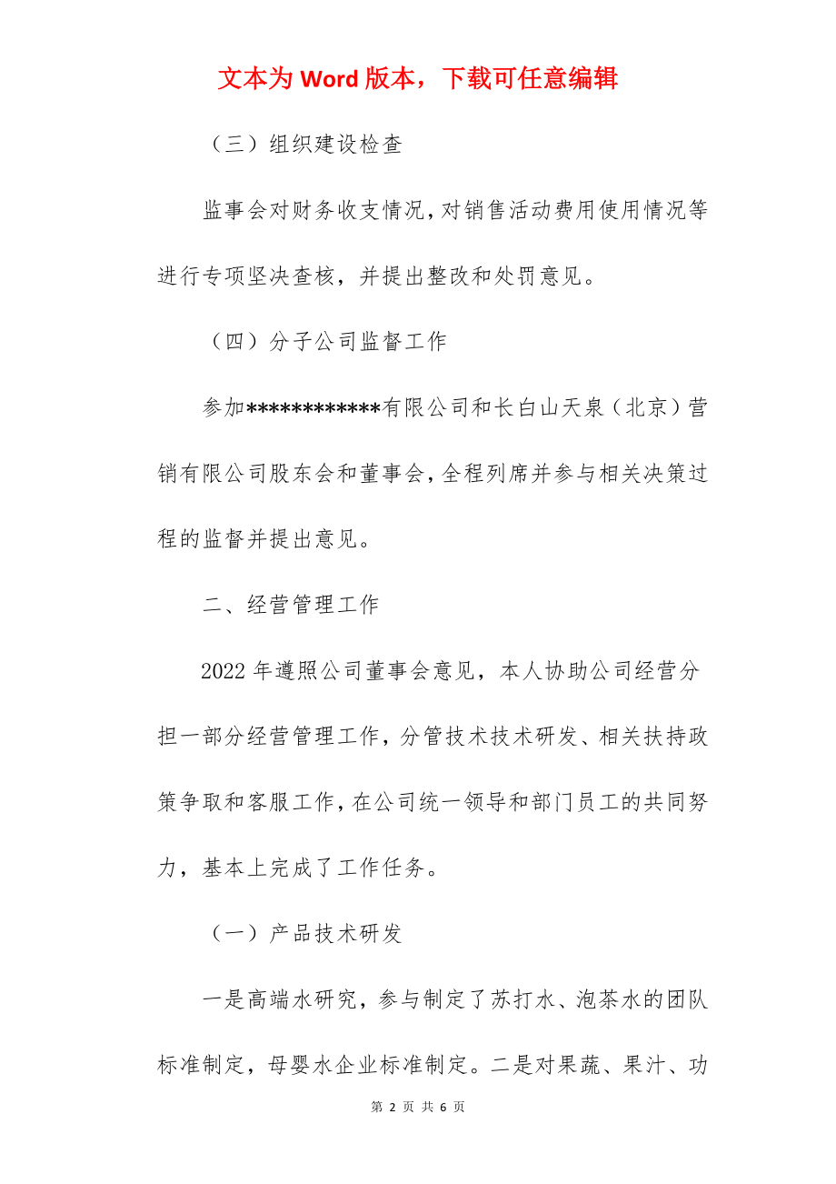 2022年公司监事会会长述职清廉情况报告.docx_第2页