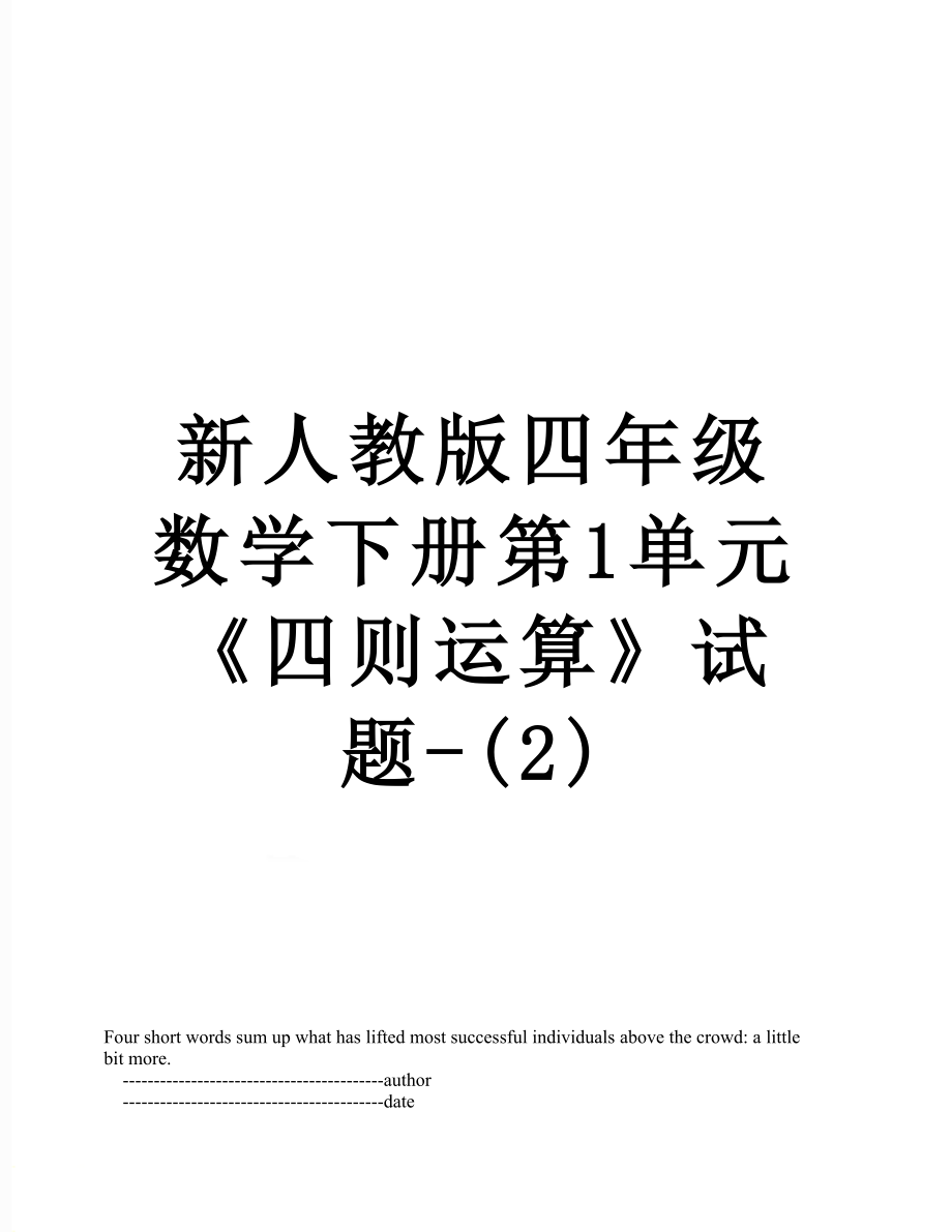 新人教版四年级数学下册第1单元《四则运算》试题-(2).doc_第1页