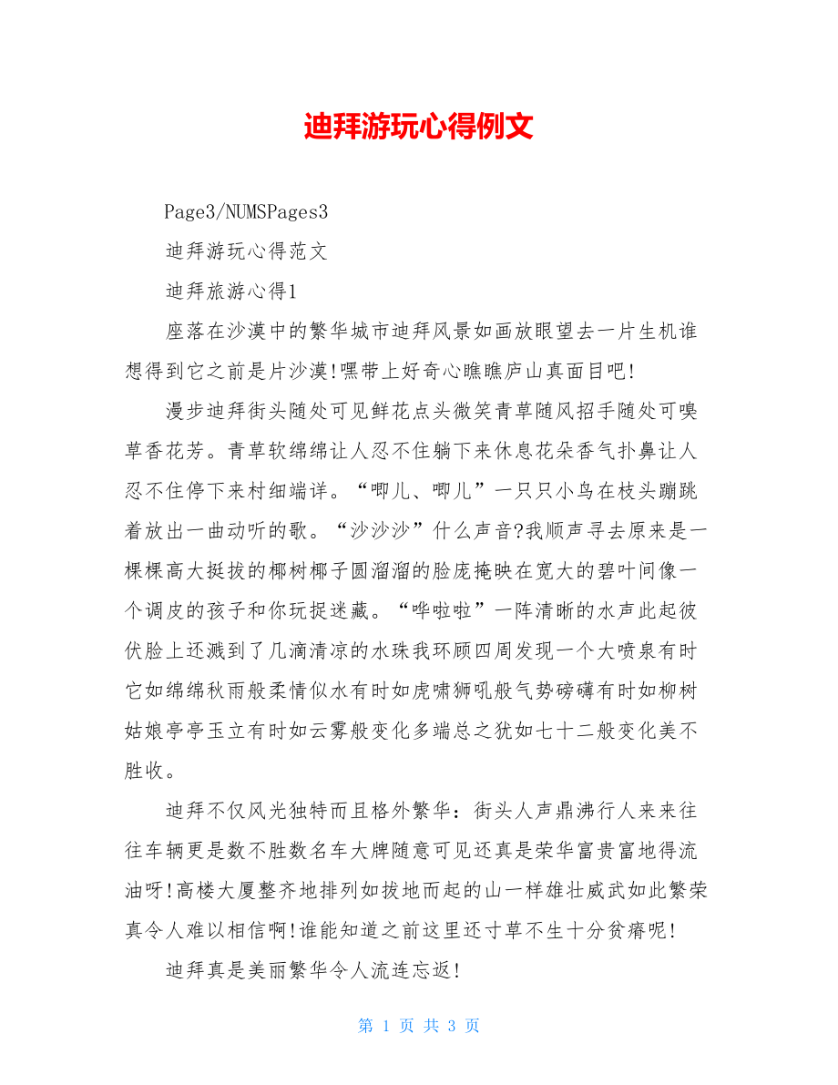 迪拜游玩心得例文.doc_第1页