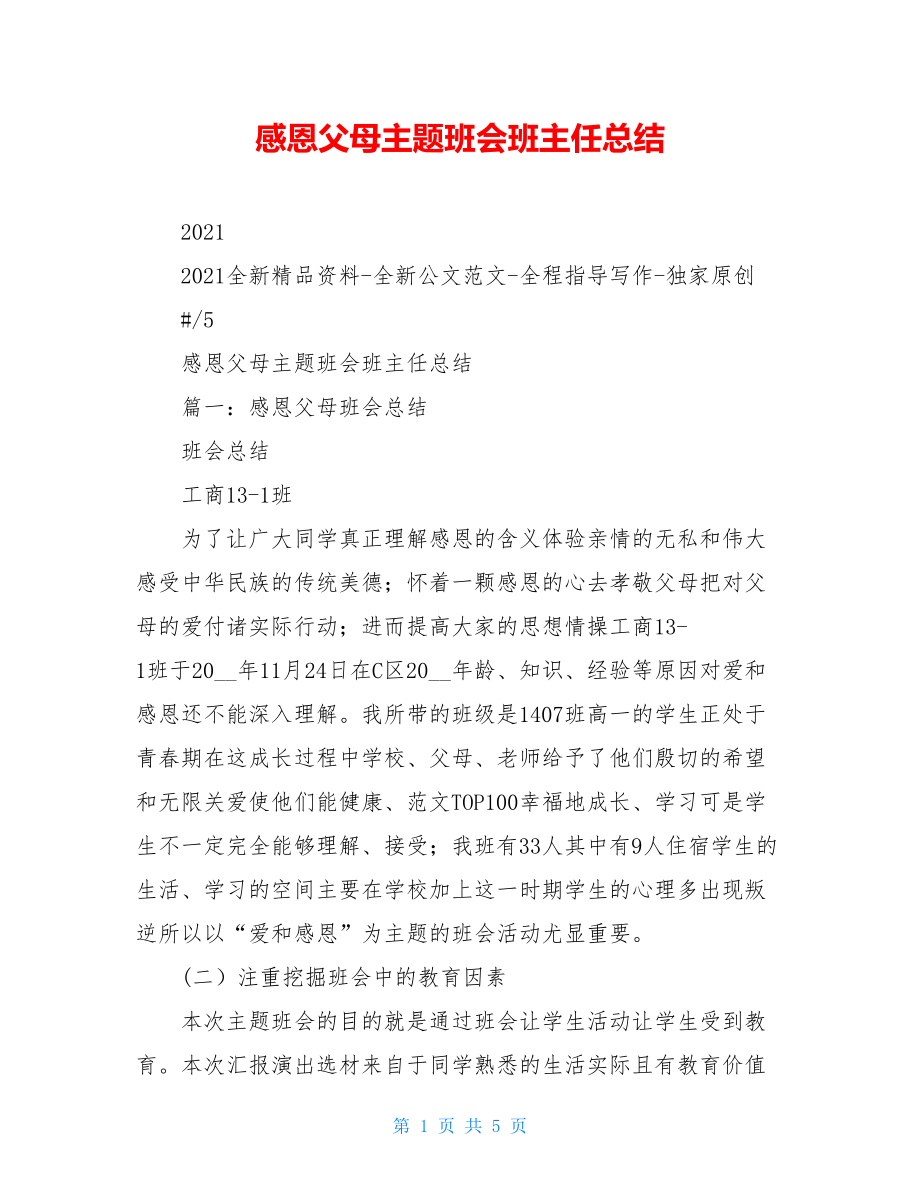 感恩父母主题班会班主任总结.doc_第1页