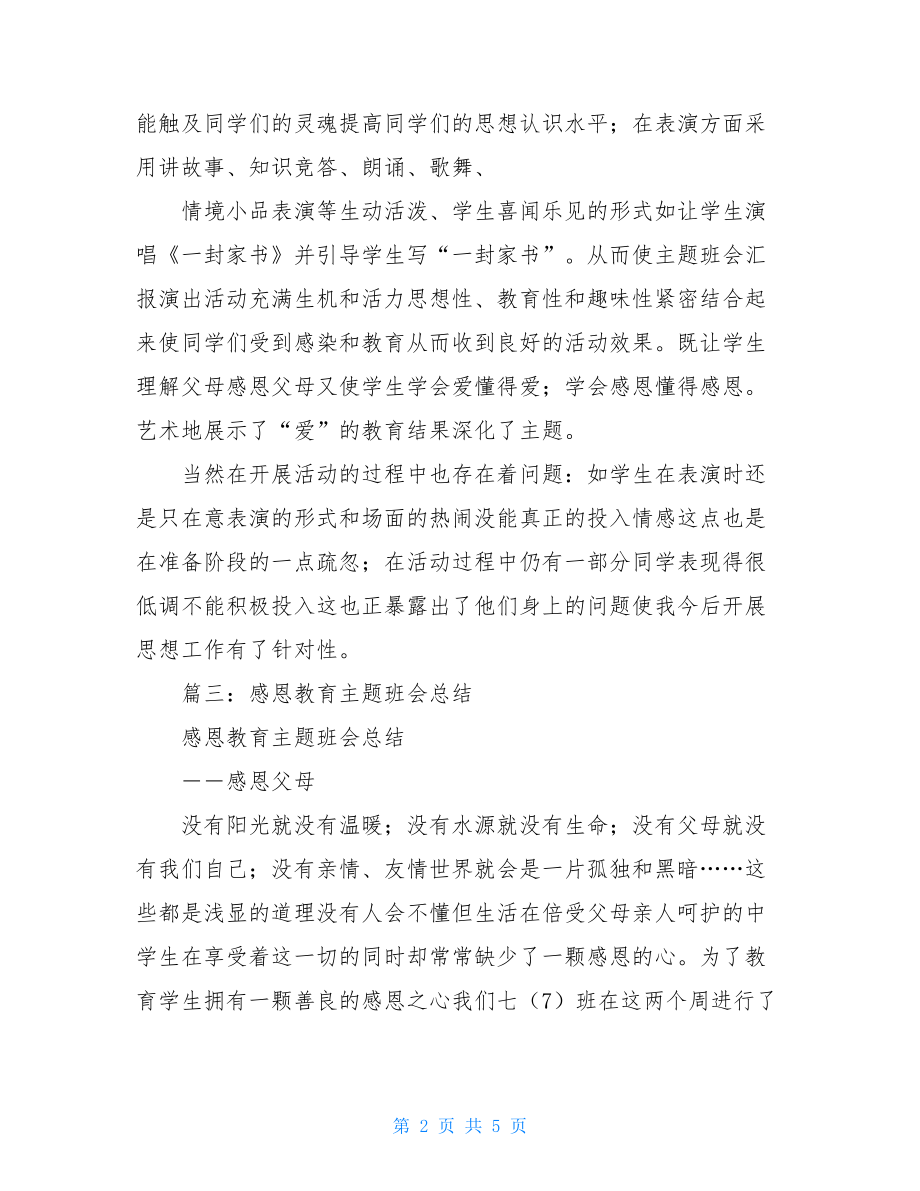 感恩父母主题班会班主任总结.doc_第2页