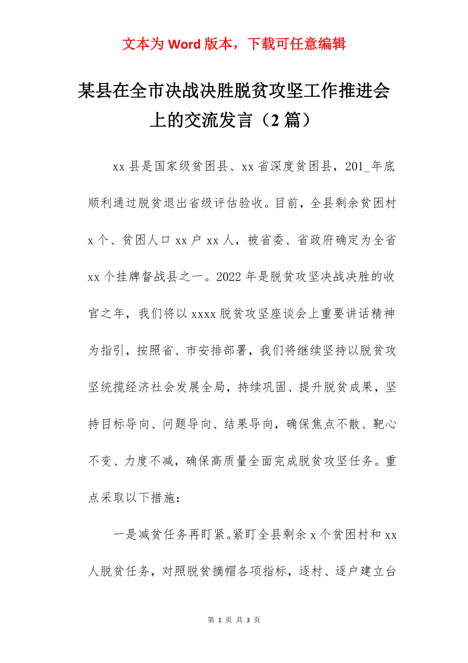 某县在全市决战决胜脱贫攻坚工作推进会上的交流发言（2篇）.docx_第1页