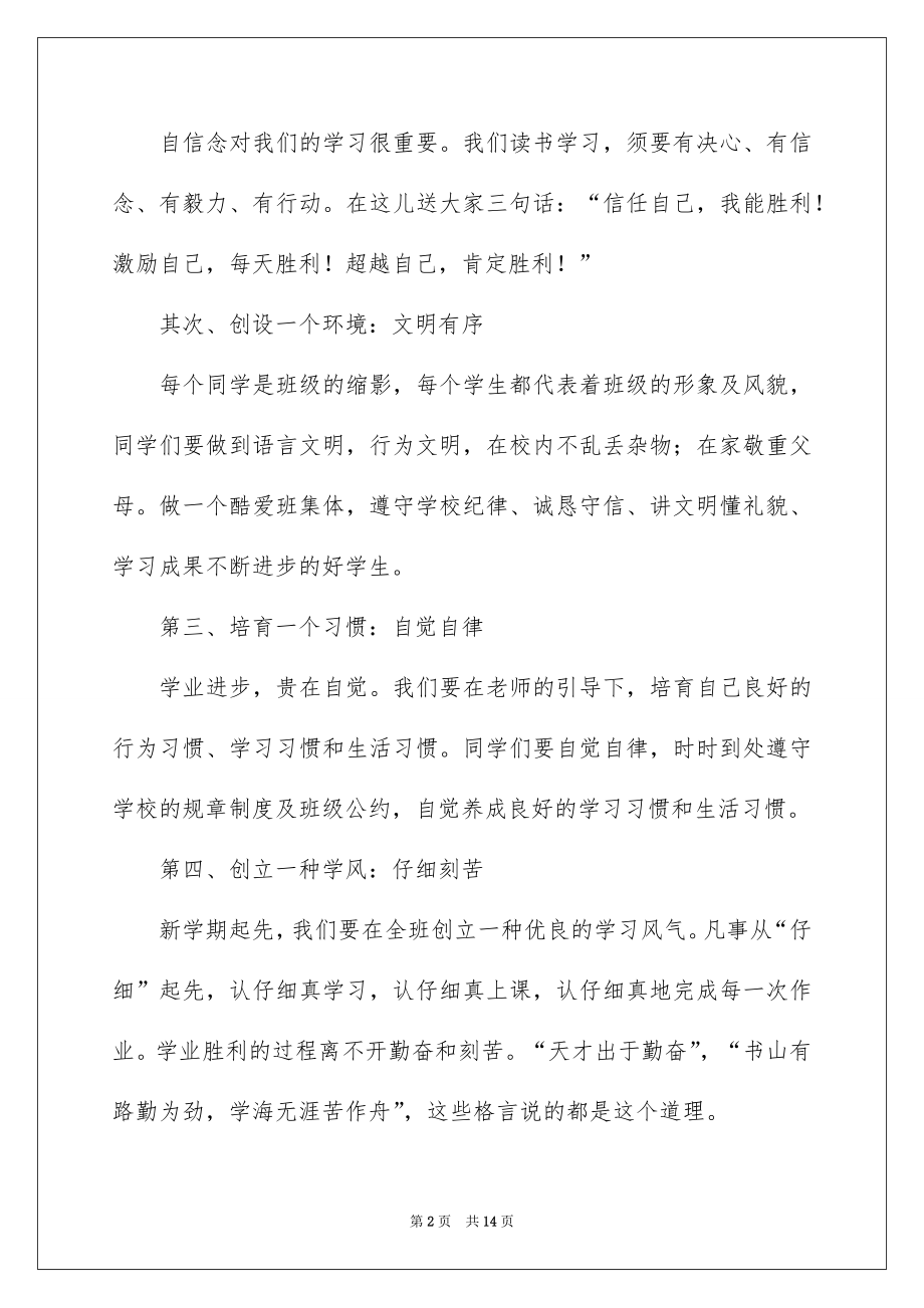 2022开学班主任讲话稿优质.docx_第2页